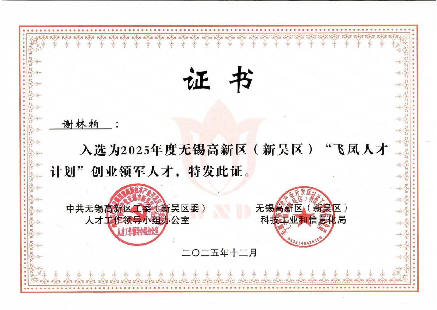 无锡高新区飞凤人才计划证书